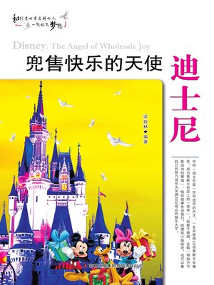 cover image of 兜售快乐的天使迪士尼 (Sale of Happy Angel Disney)